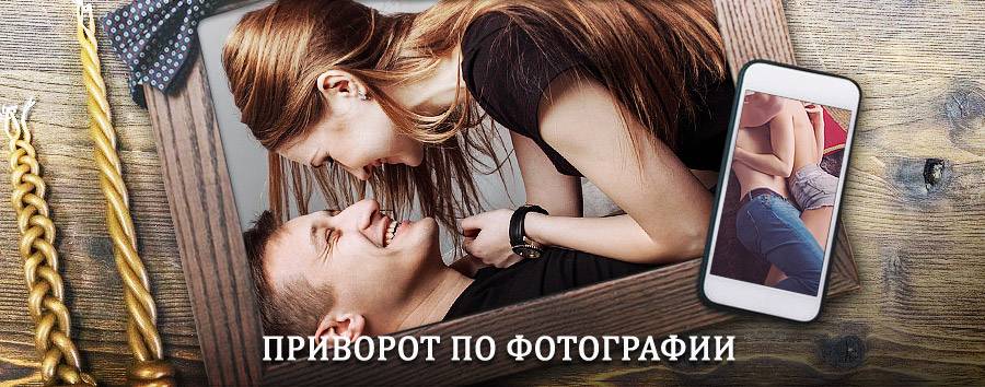 Сильный приворот по фотографии | Бежта