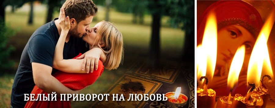 Приворот в домашних условиях на мужчину в Бежте